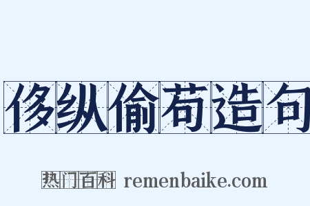侈纵偷苟造句是什么意思的图片